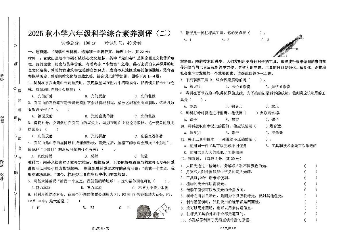 广东省汕尾市陆丰市碣石镇2025-2026学年六年级上学期11月月考科学试题第1页