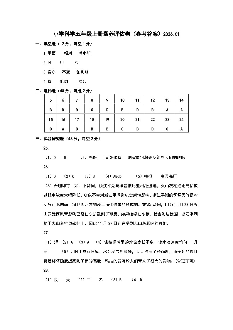 小学科学五年级上册素养评估卷答案(202601）第1页