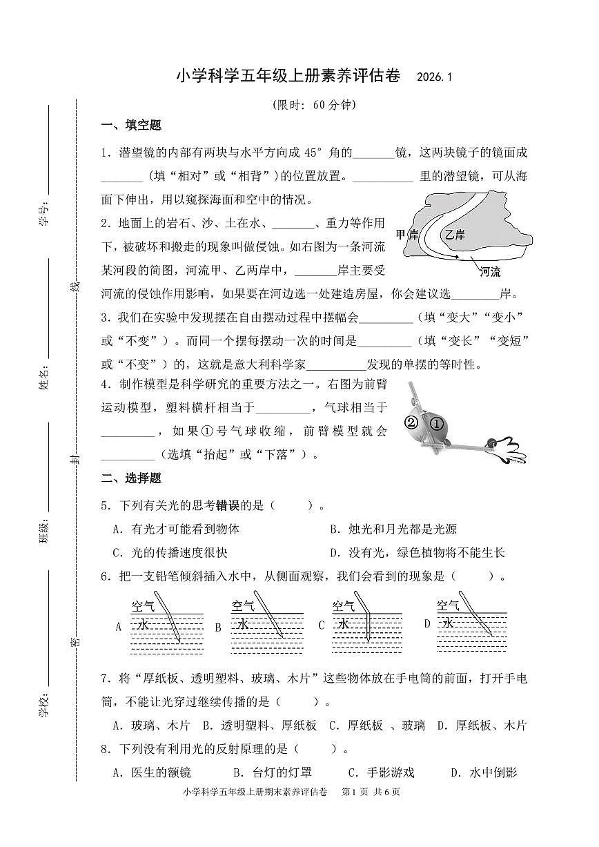 小学科学五年级上册素养评估卷(202601)第1页