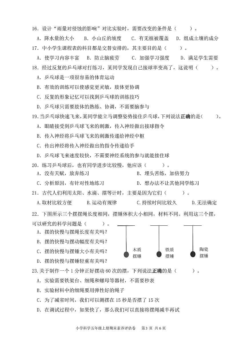 小学科学五年级上册素养评估卷(202601)第3页