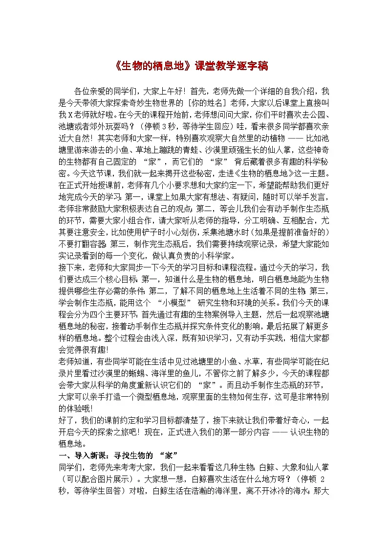 《生物的栖息地》学案逐字稿第1页