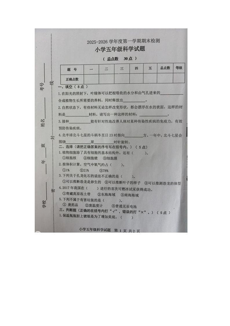 山东省烟台市区2025-2026学年第一学期五年级科学期末试卷（无答案）第1页