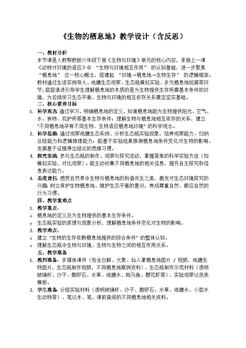 《生物的栖息地》教学设计（含反思）第1页