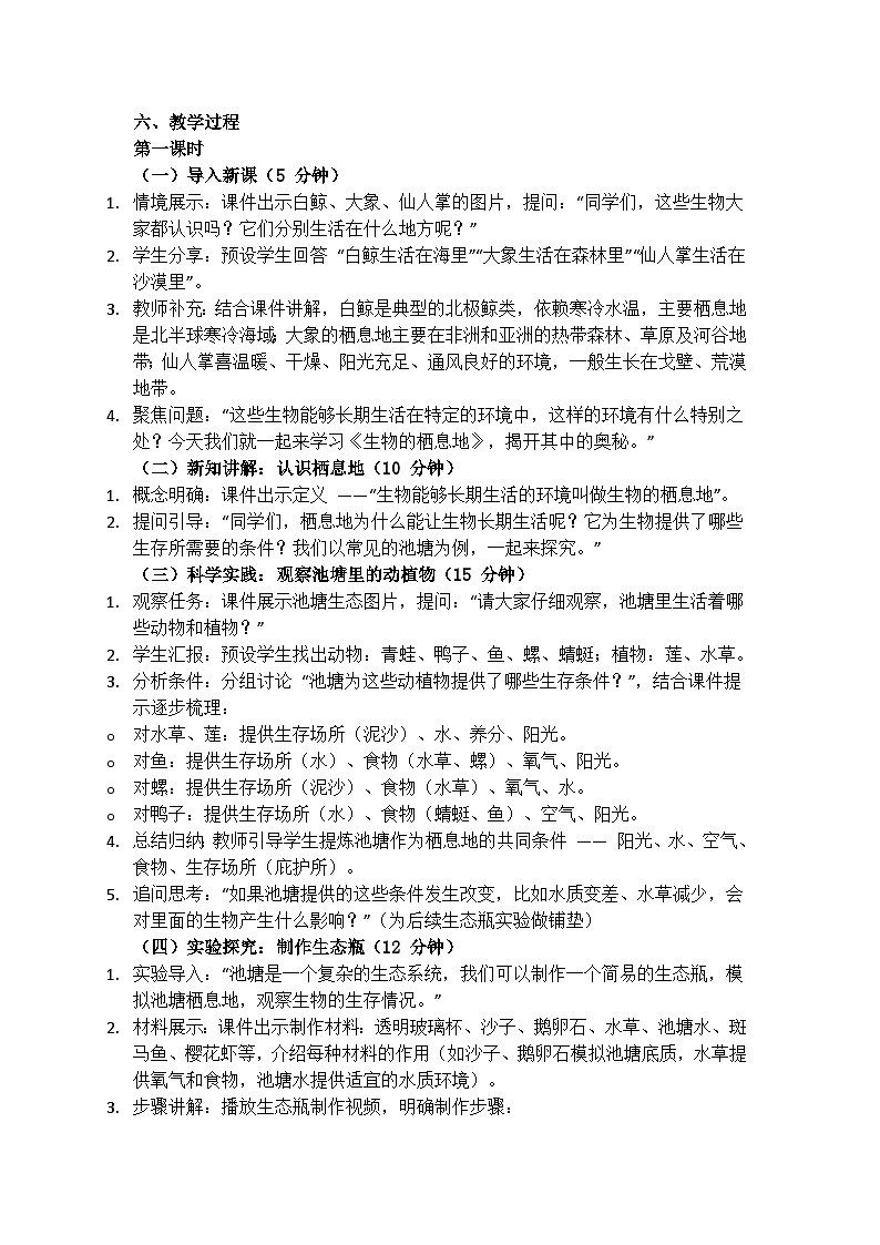 《生物的栖息地》教学设计（含反思）第2页