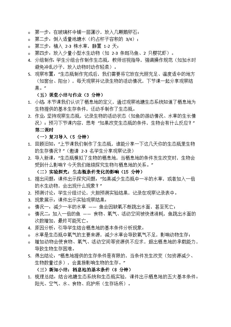 《生物的栖息地》教学设计（含反思）第3页