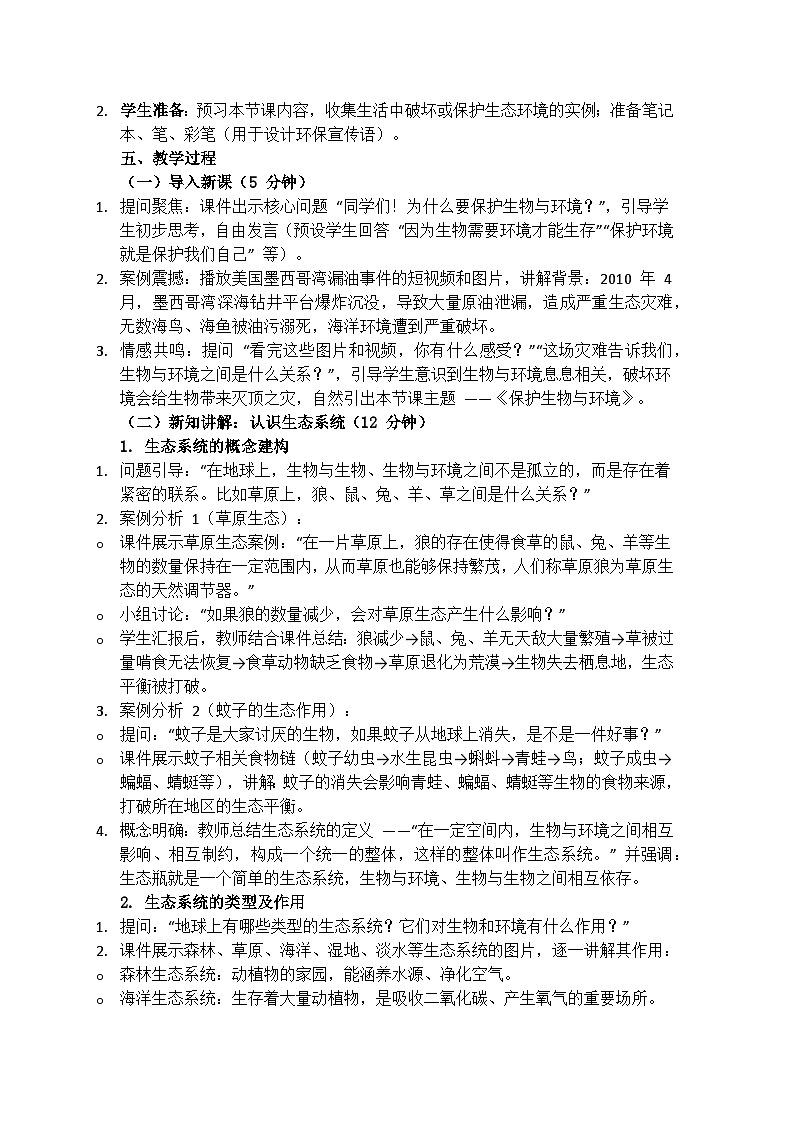 1.3《保护生物与环境》教学设计（含反思）第2页