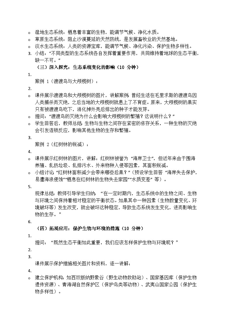 1.3《保护生物与环境》教学设计（含反思）第3页