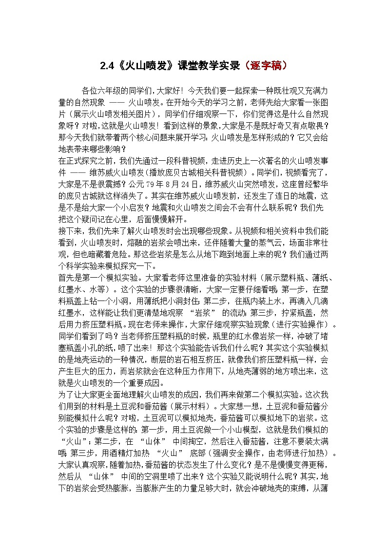 六年级下册2.4《火山喷发》学案 （逐字稿）第1页
