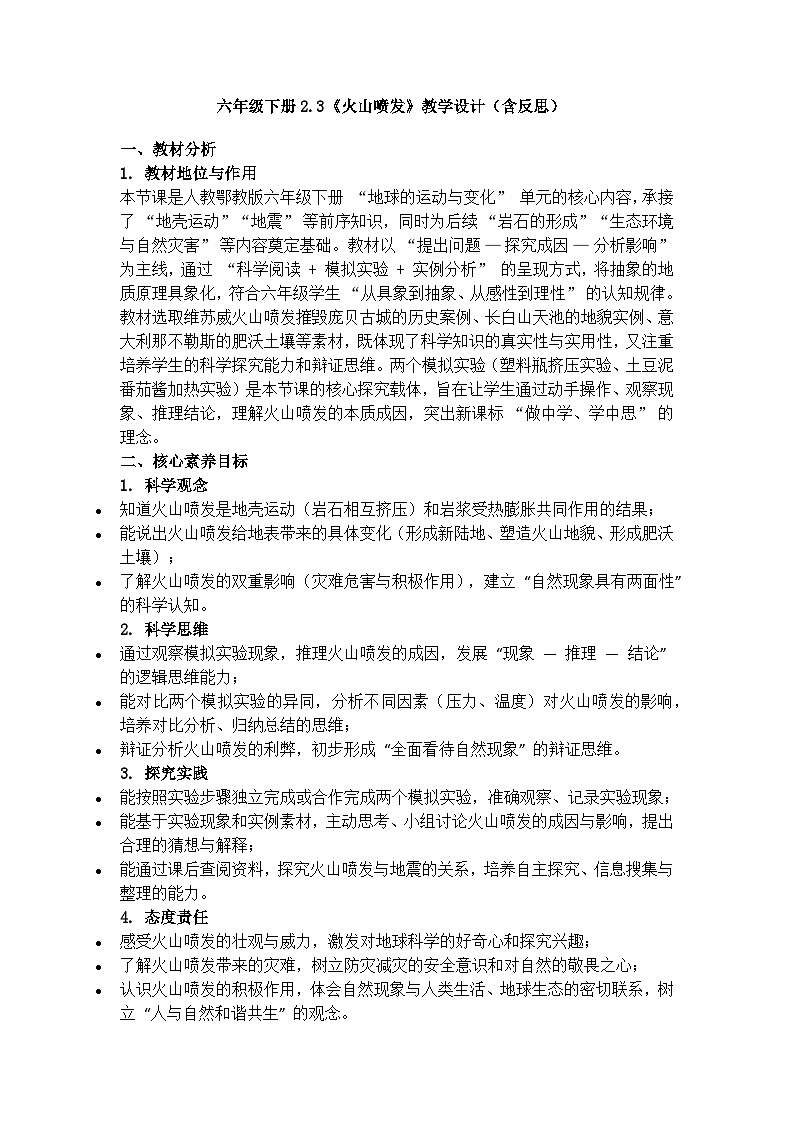六年级下册2.3《火山喷发》教学设计（含反思）第1页