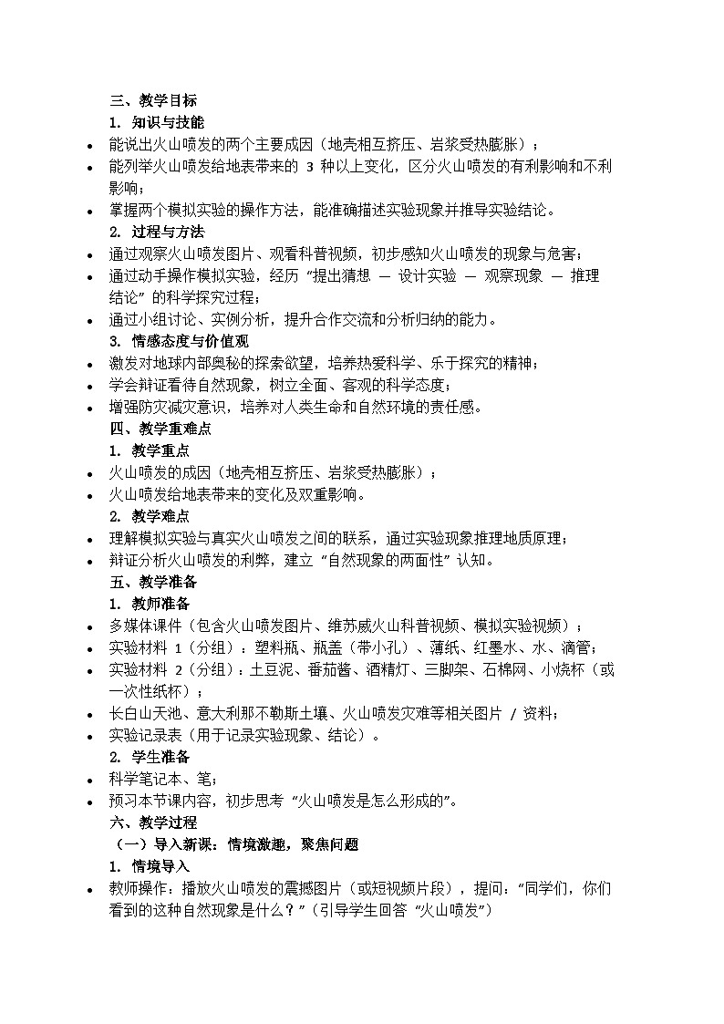 六年级下册2.3《火山喷发》教学设计（含反思）第2页