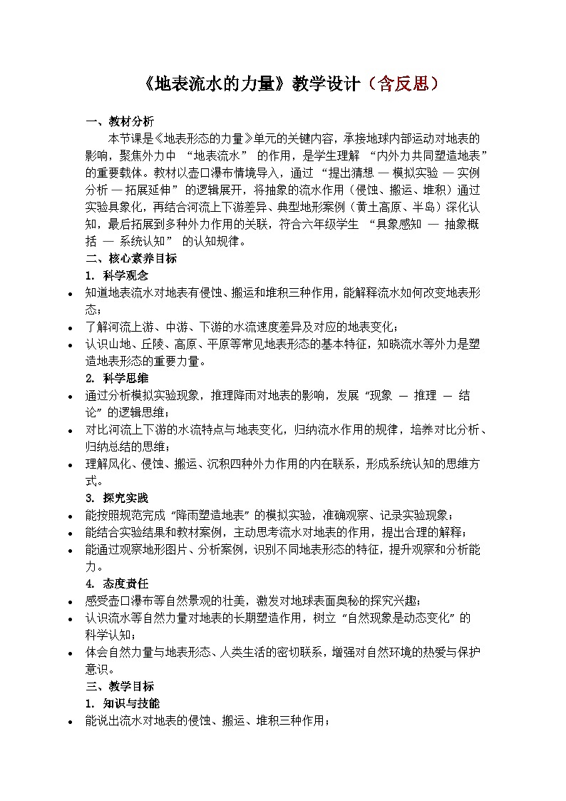 人教鄂教版小学科学六下《地表流水的力量》教学设计（含反思）第1页