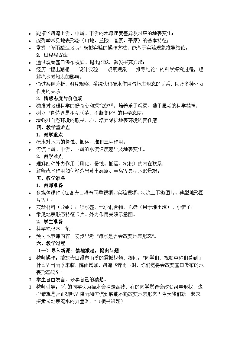 人教鄂教版小学科学六下《地表流水的力量》教学设计（含反思）第2页