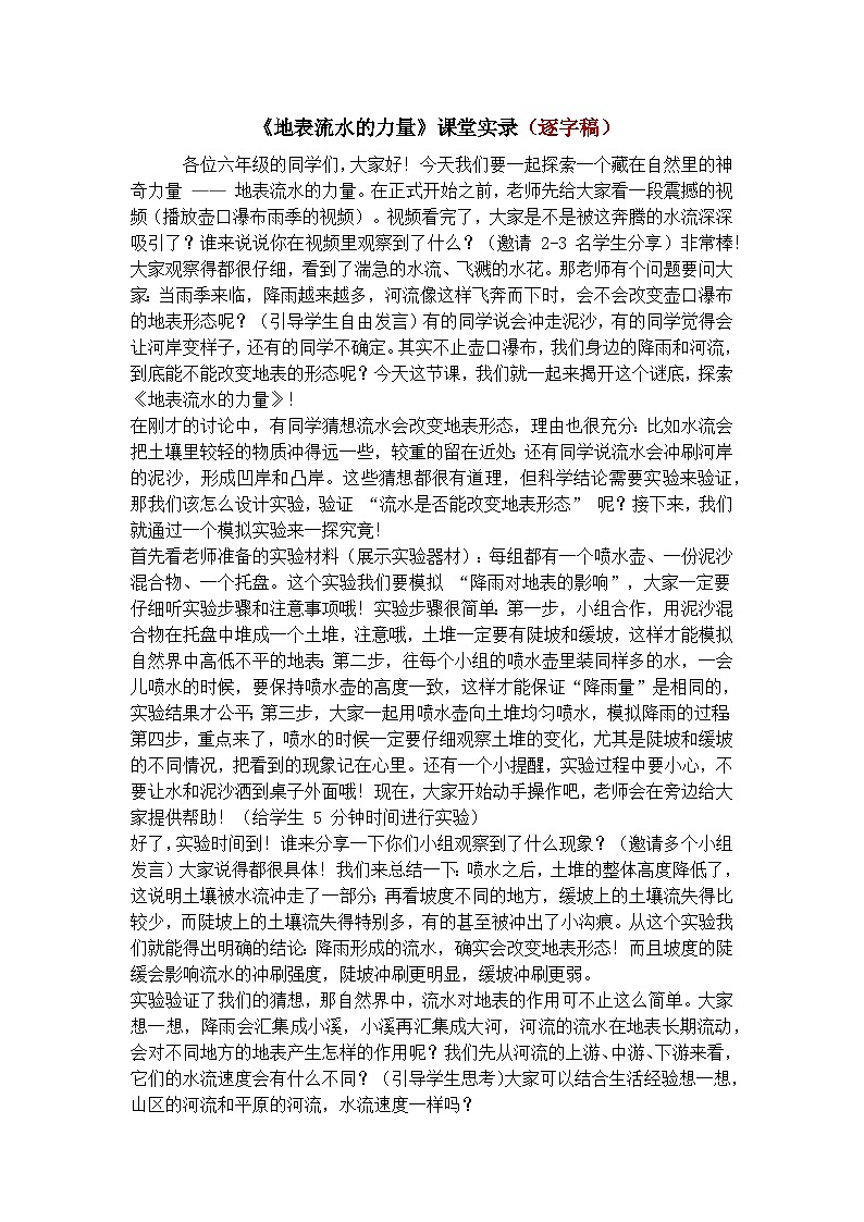 人教鄂教版小学科学六下《 地表流水的力量》学案逐字稿第1页