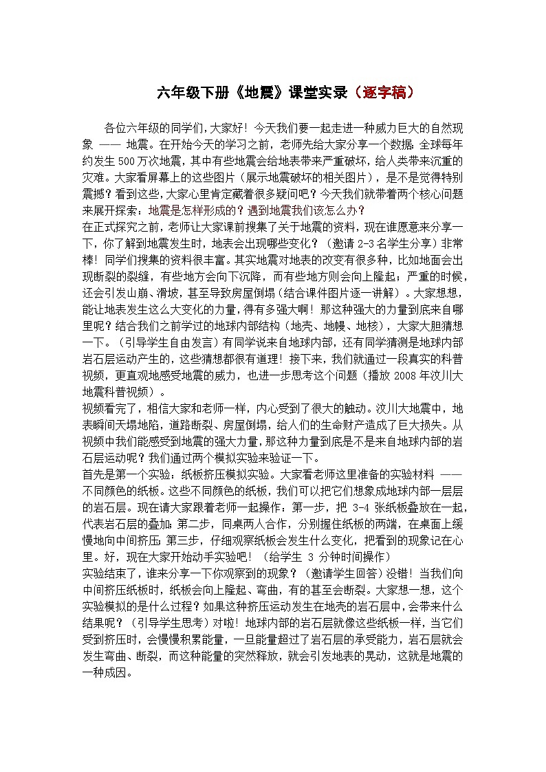 人教鄂教版小学科学六下六年级下册《地震》学案（逐字稿）第1页