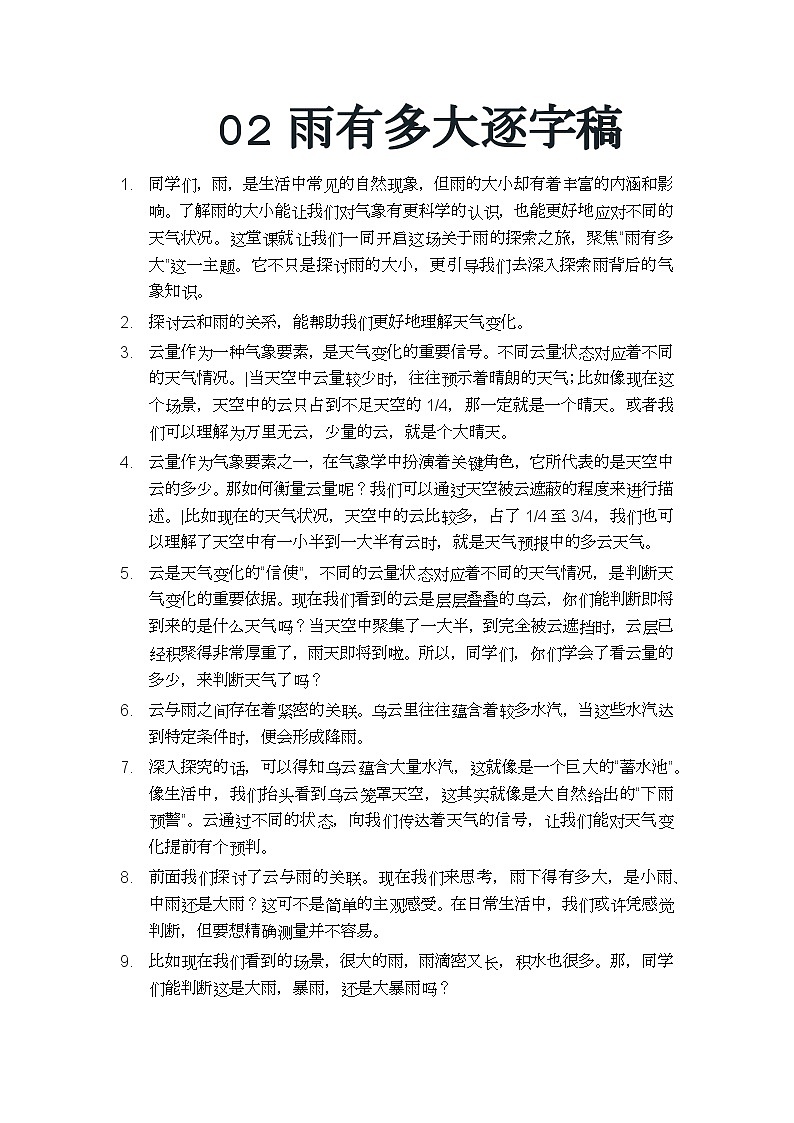 苏教版小学科学三年级下册 02雨有多大 逐字稿（学案）第1页