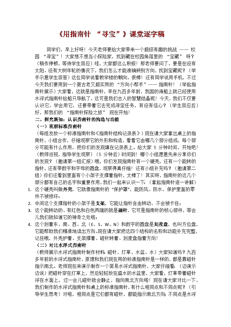 1.8《用指南针寻宝》学案（逐字稿）第1页