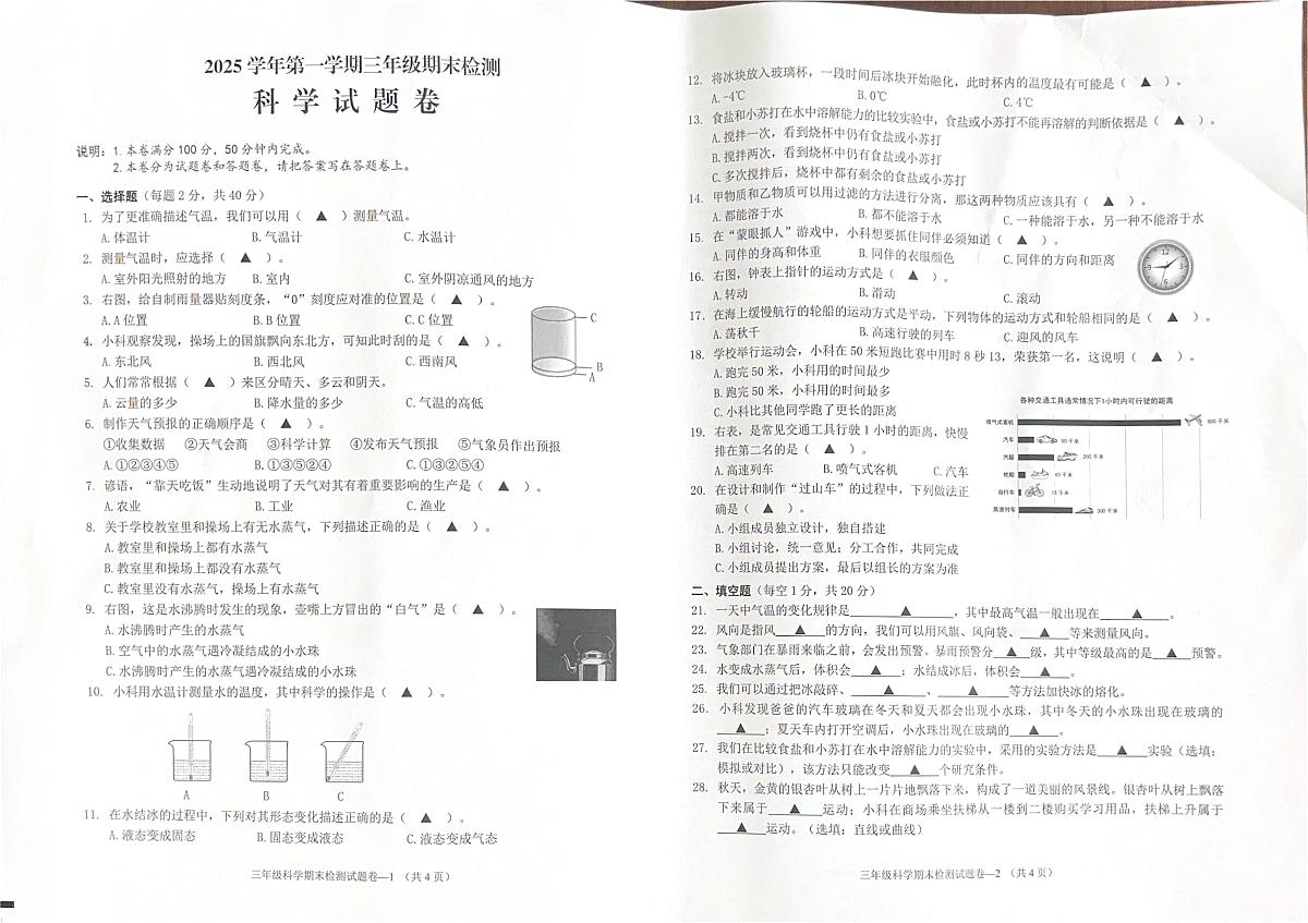 浙江省金华市婺城区2025-2026学年第一学期三年级科学期末试卷（无答案）第1页