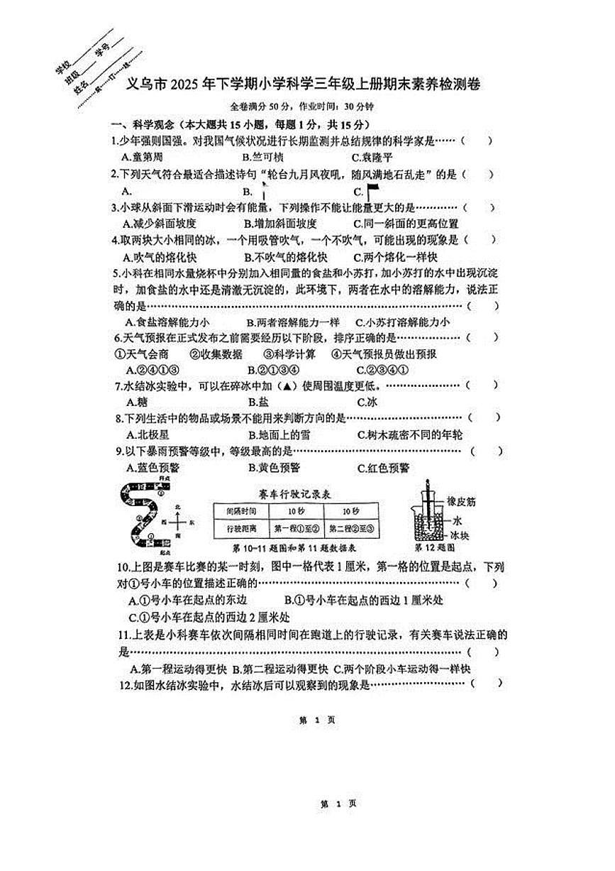 浙江省金华市义乌市2025-2026学年第一学期三年级科学期末试卷（无答案）第1页