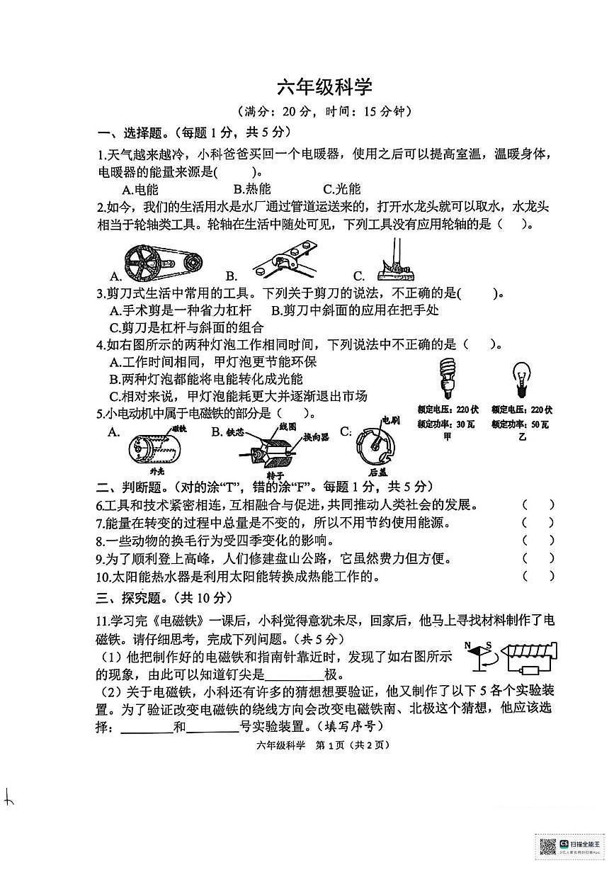 山东菏泽市定陶区2025-2026学年六年级上学期期末科学试题第1页