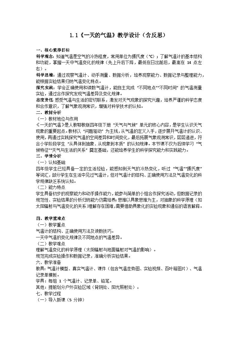 1.1《一天的气温》教学设计（含反思）第1页
