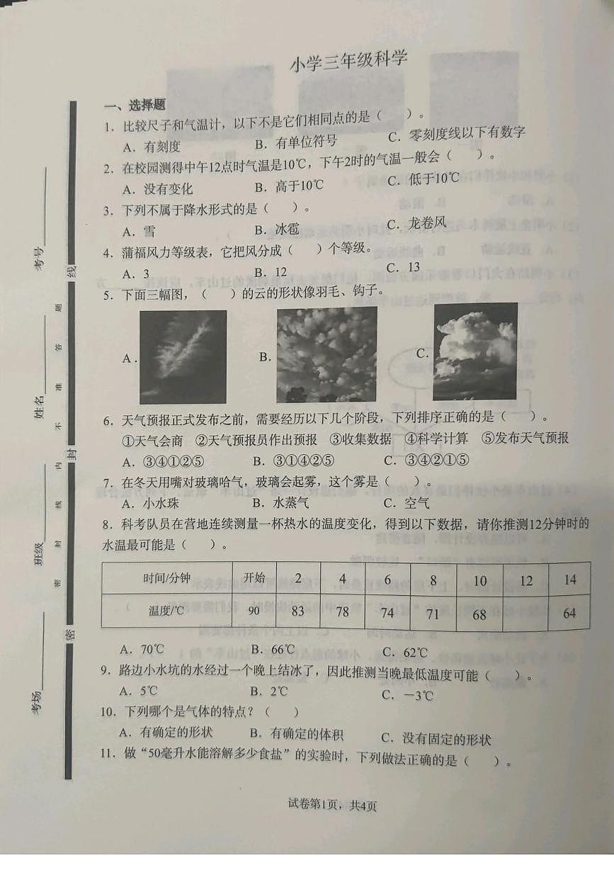 山东菏泽市巨野县2025-2026学年三年级上学期期末科学试题第1页