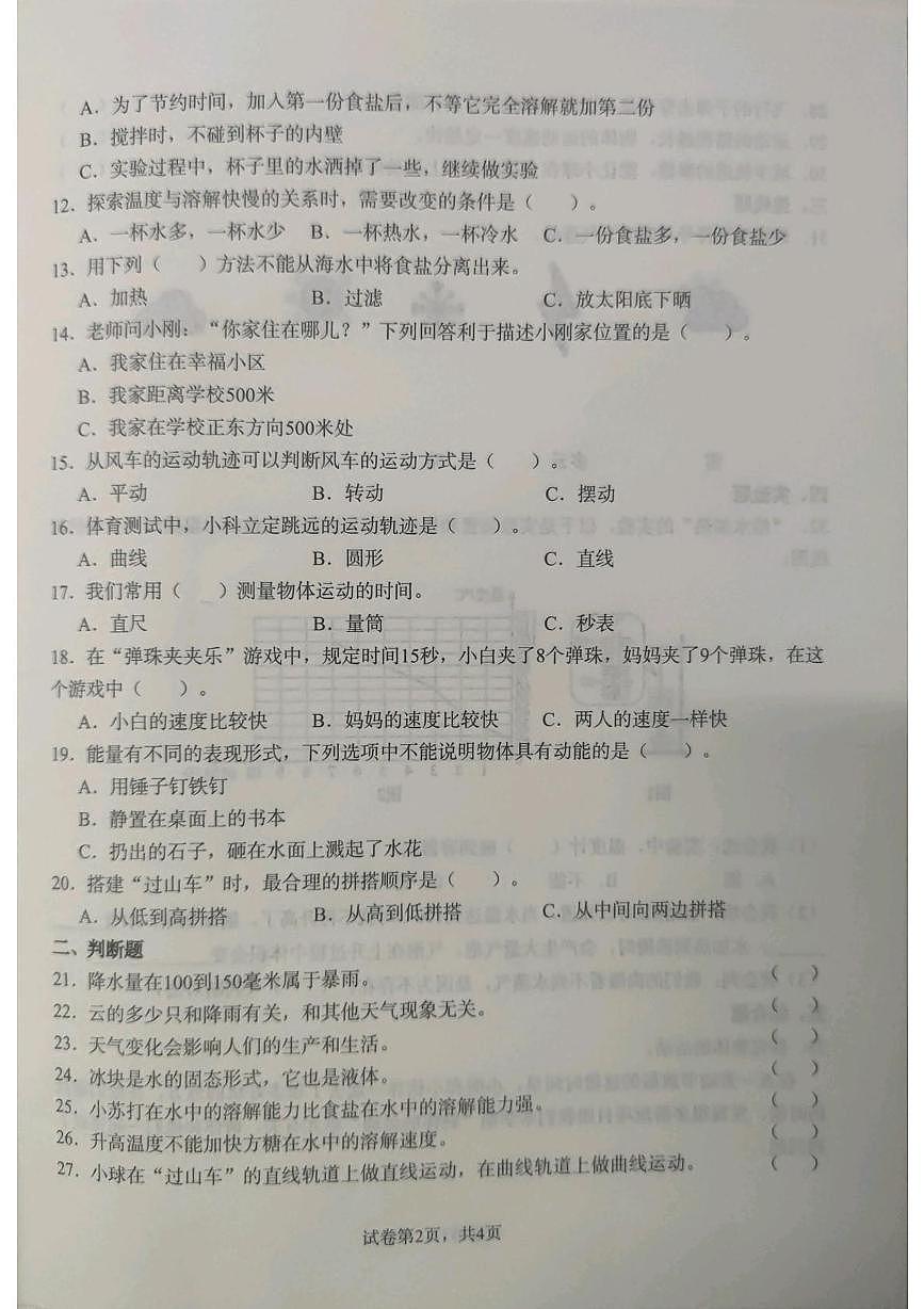 山东菏泽市巨野县2025-2026学年三年级上学期期末科学试题第2页