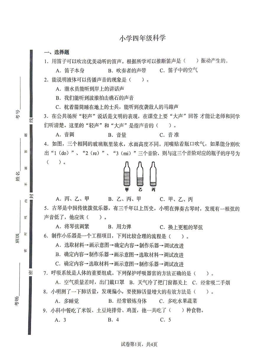 山东菏泽市巨野县2025-2026学年四年级上学期期末科学试题第1页