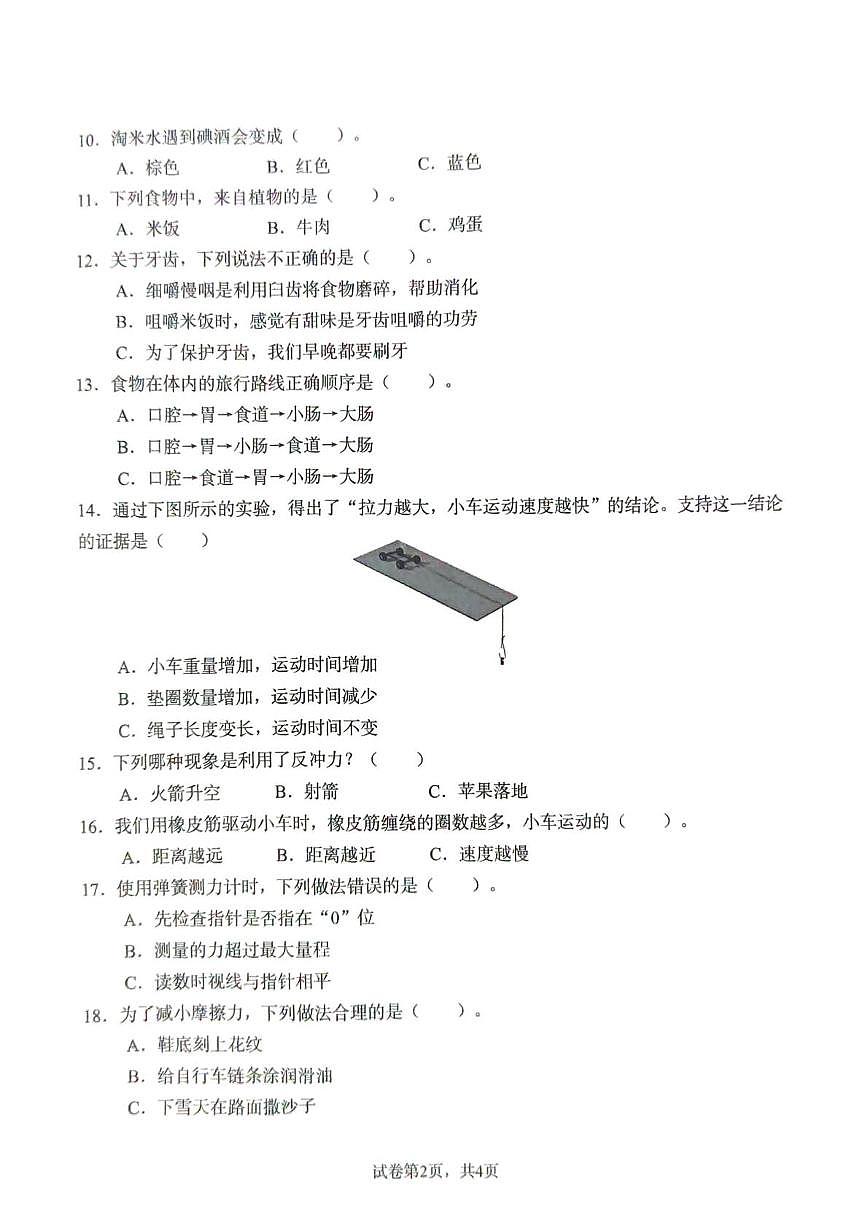 山东菏泽市巨野县2025-2026学年四年级上学期期末科学试题第2页