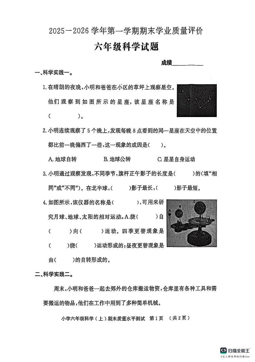 山东省聊城市莘县2025-2026学年第一学期期末学业质量评价六年级科学试题第1页