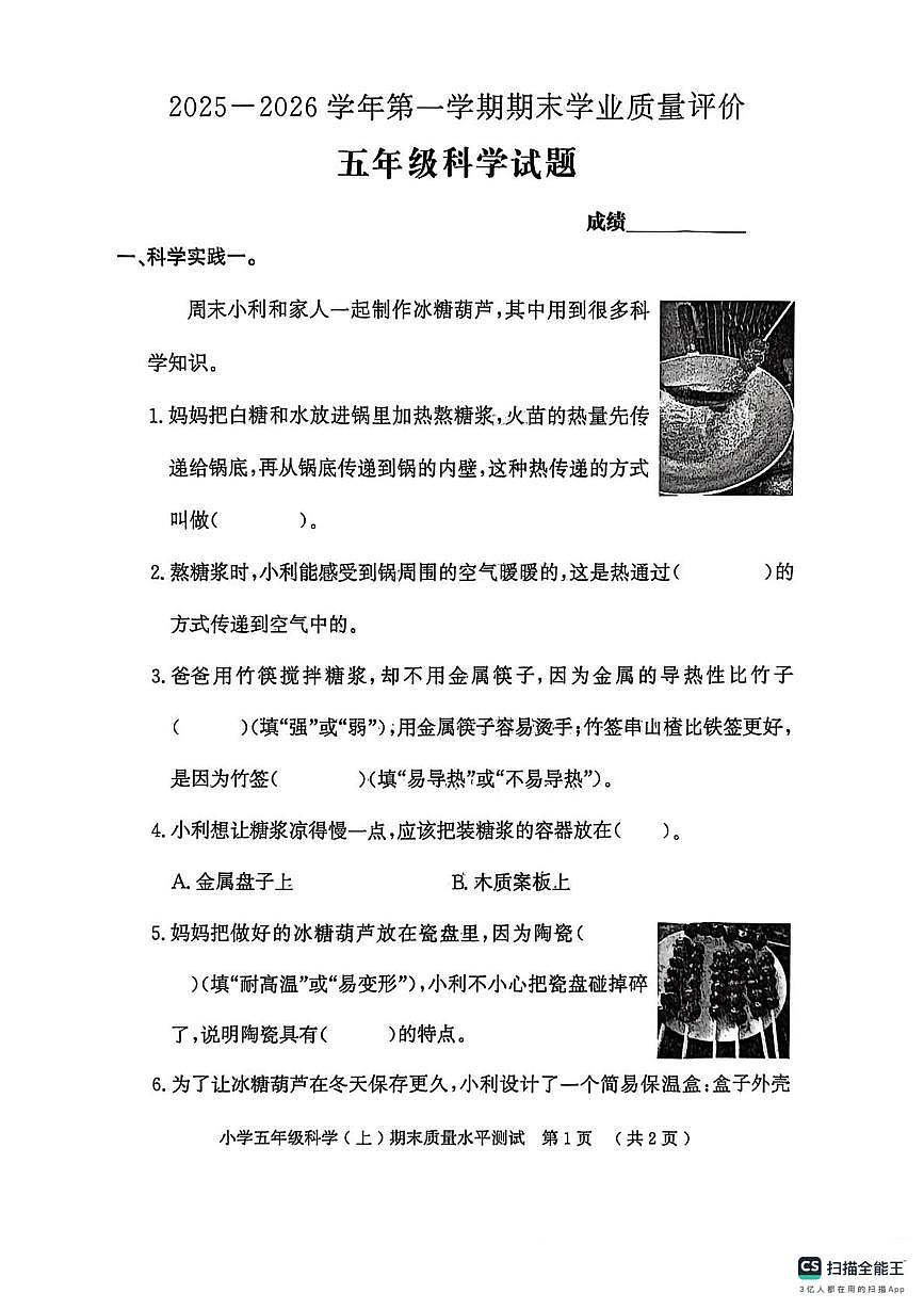 山东省聊城市莘县2025-2026学年第一学期期末学业质量评价五年级科学试卷第1页