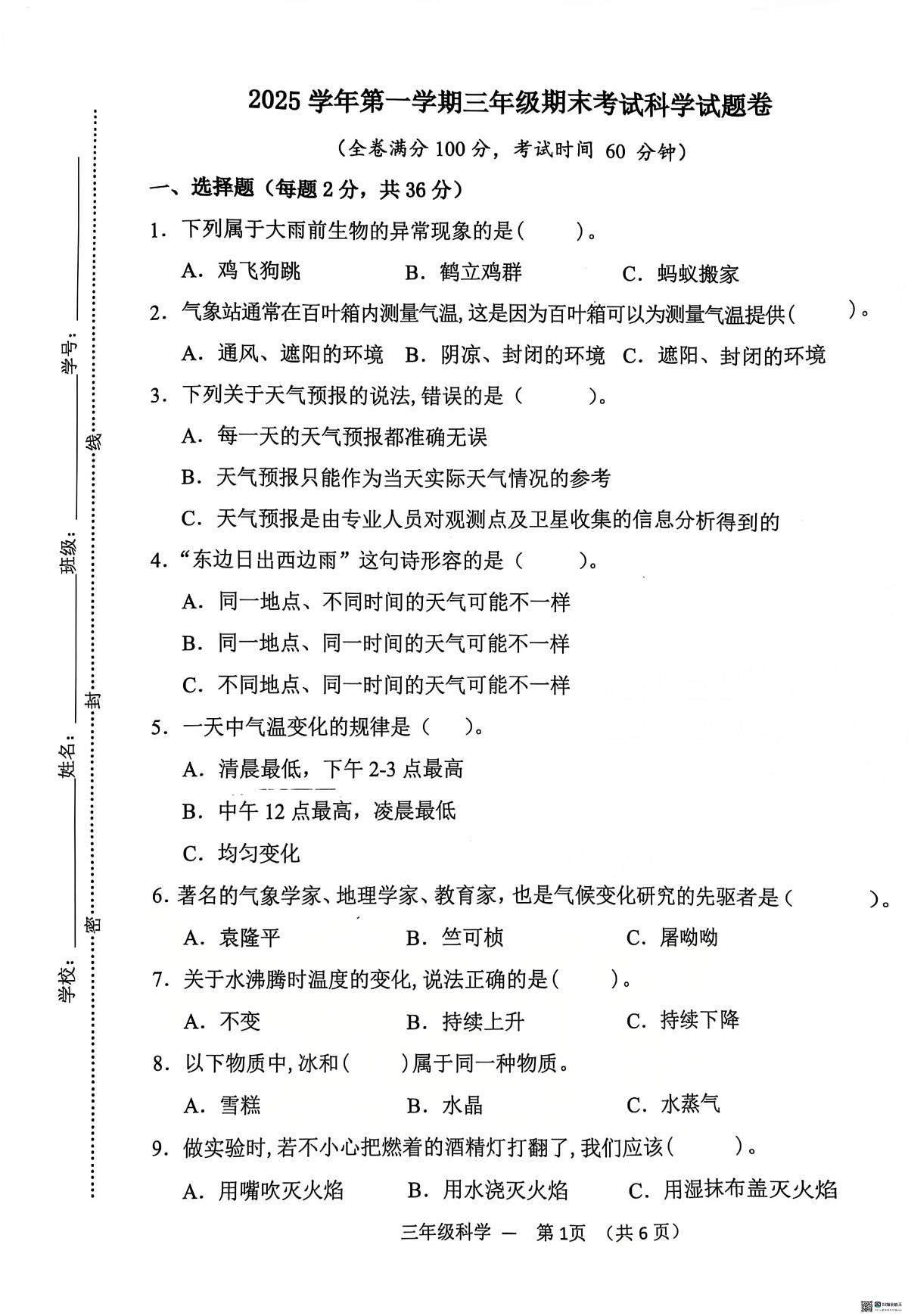 浙江金华市永康市2025学年第一学期三年级期末考试科学试题卷第1页