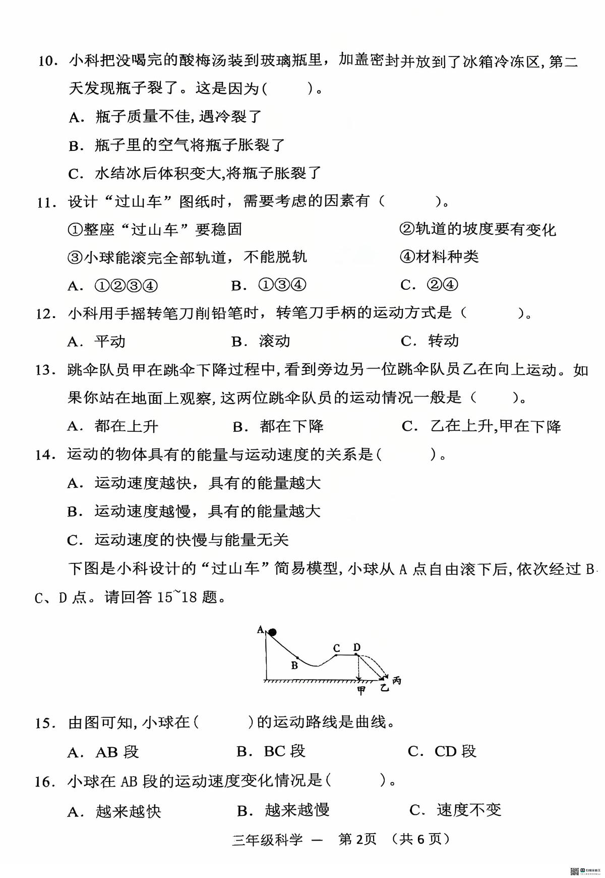 浙江金华市永康市2025学年第一学期三年级期末考试科学试题卷第2页