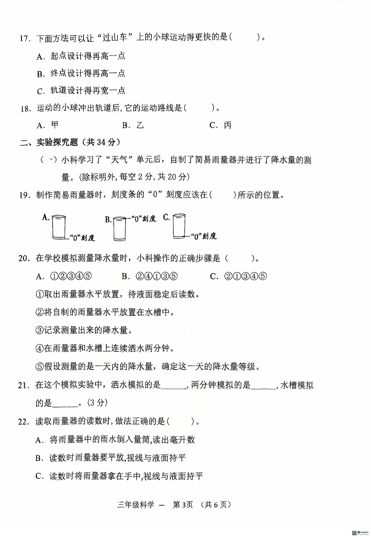 浙江金华市永康市2025学年第一学期三年级期末考试科学试题卷第3页
