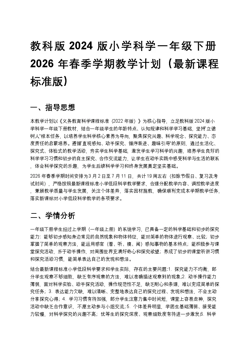 教科版（2024版）一年级下册科学教学计划 2第1页