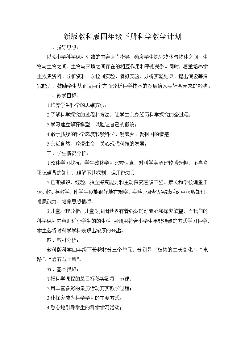 教科版小学科学四年级下册教学计划3第1页