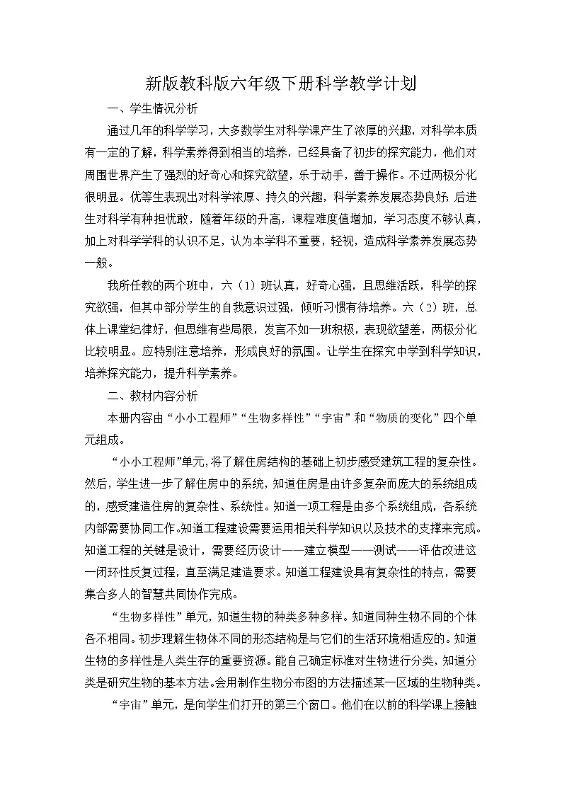 教科版小学科学六年级下册教学计划1第1页