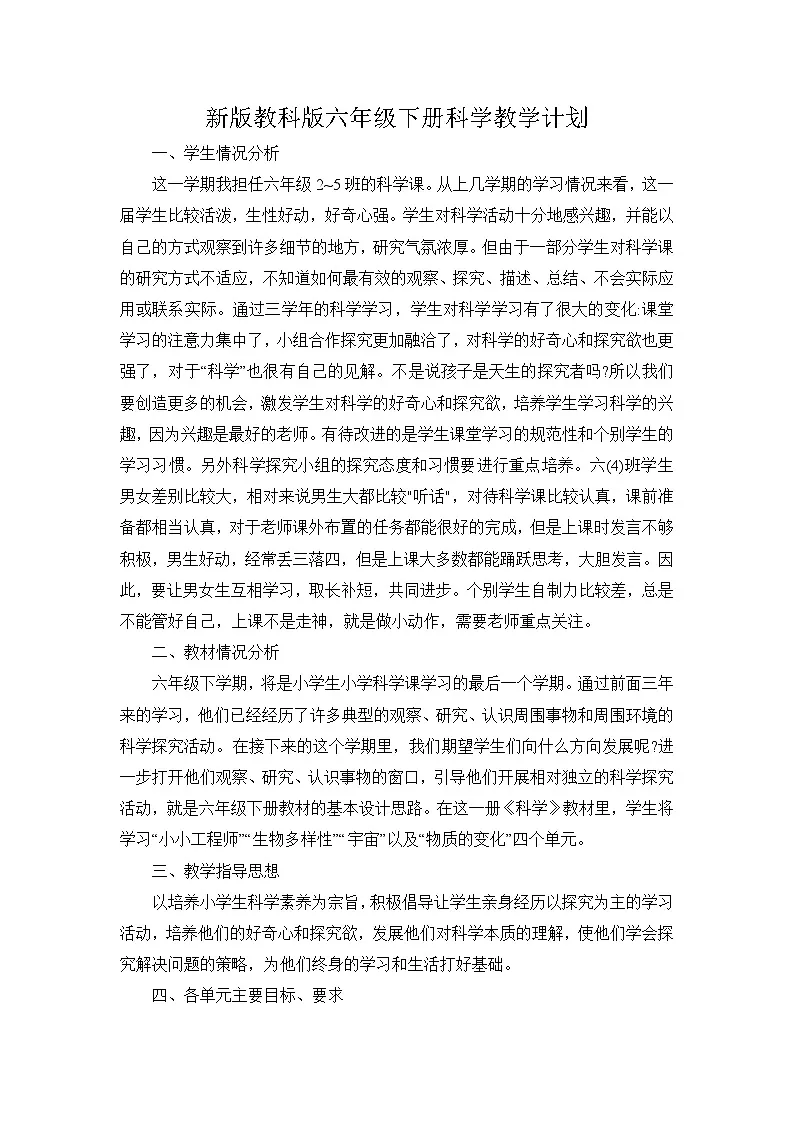 教科版小学科学六年级下册教学计划2第1页