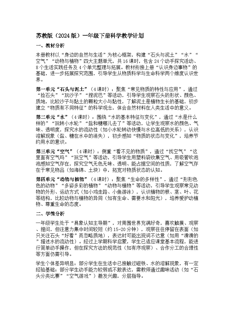 苏教版（2024版）一年级下册科学教学计划 1第1页