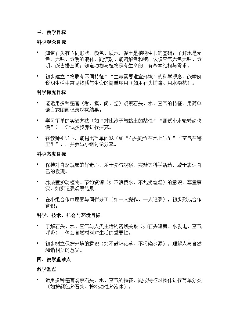 苏教版（2024版）一年级下册科学教学计划 1第2页