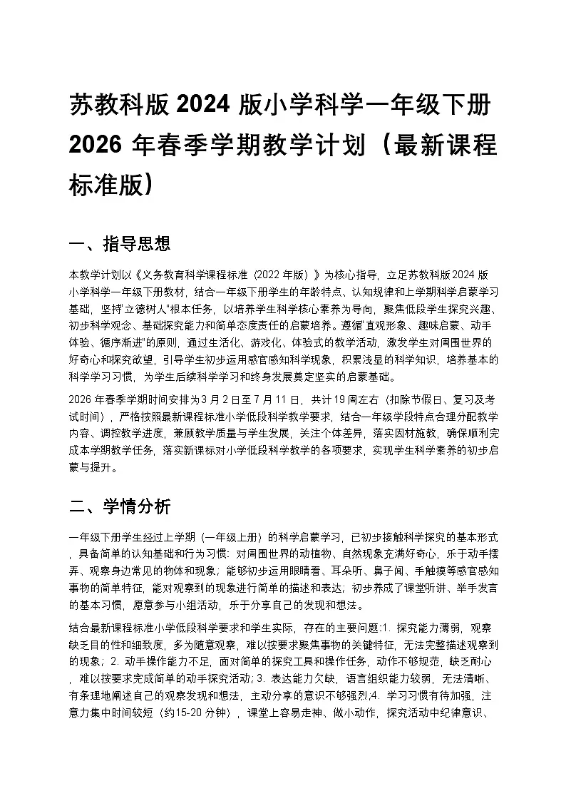 苏教版（2024版）一年级下册科学教学计划 2第1页