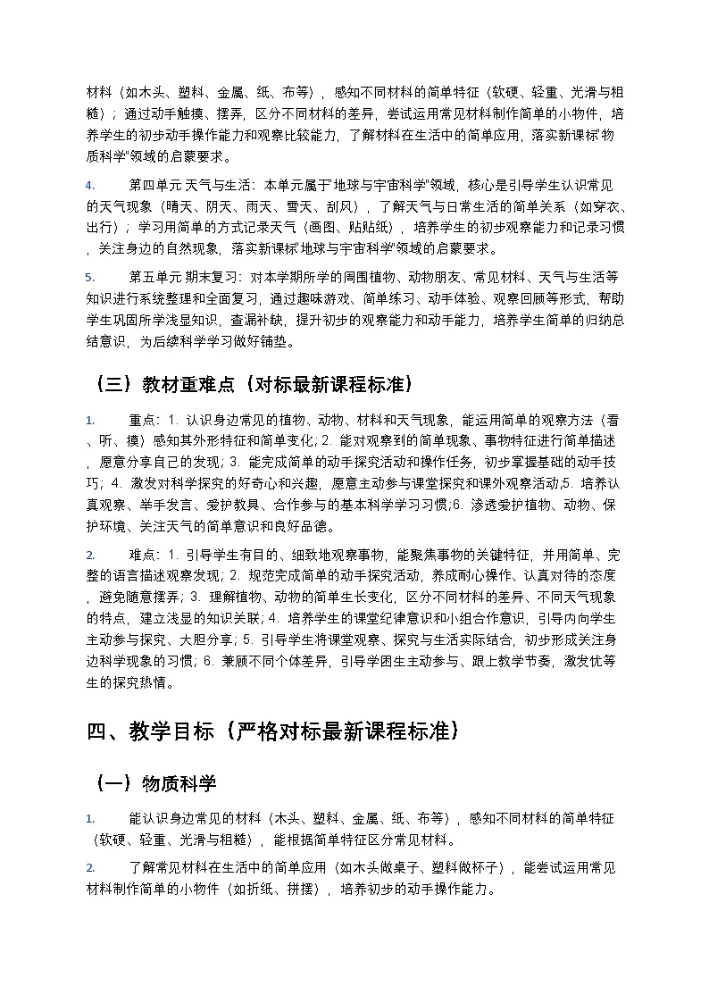 苏教版（2024版）一年级下册科学教学计划 2第3页