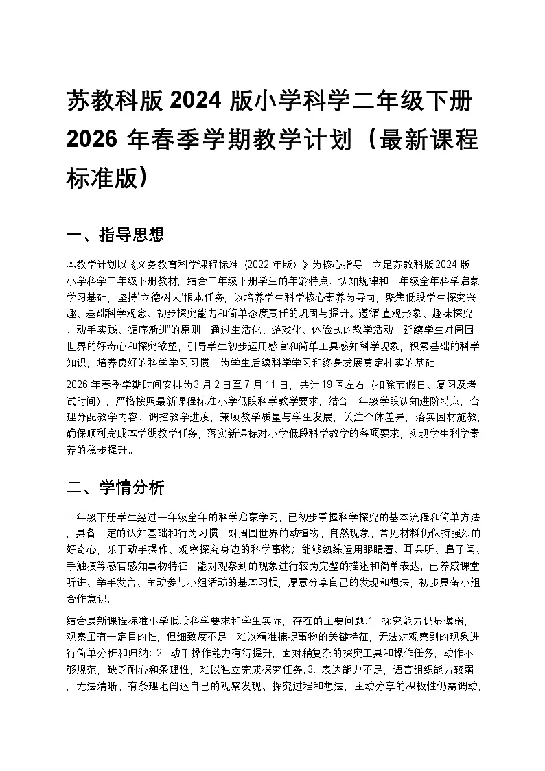 苏教版（2024版）二年级下册科学教学计划 2第1页