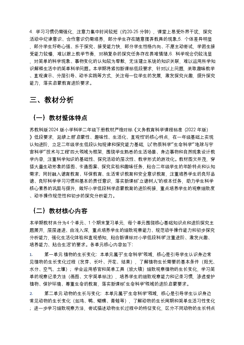 苏教版（2024版）二年级下册科学教学计划 2第2页