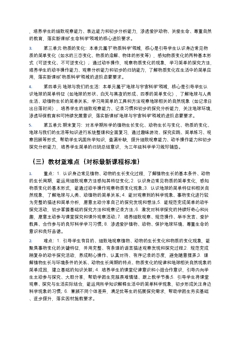苏教版（2024版）二年级下册科学教学计划 2第3页