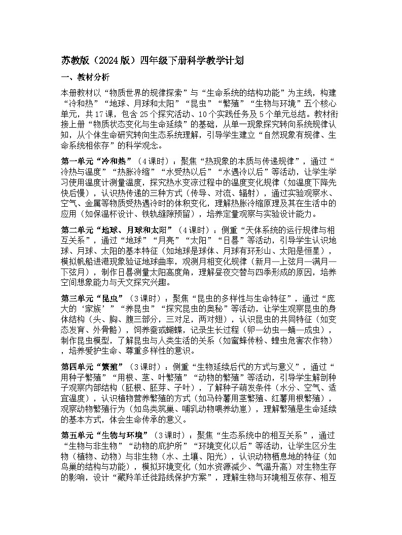 苏教版（2024版）四年级下册科学教学计划 1第1页