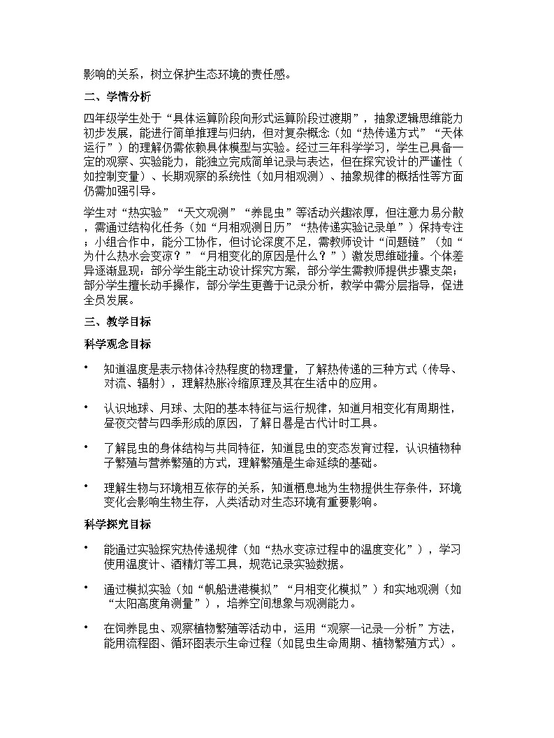 苏教版（2024版）四年级下册科学教学计划 1第2页