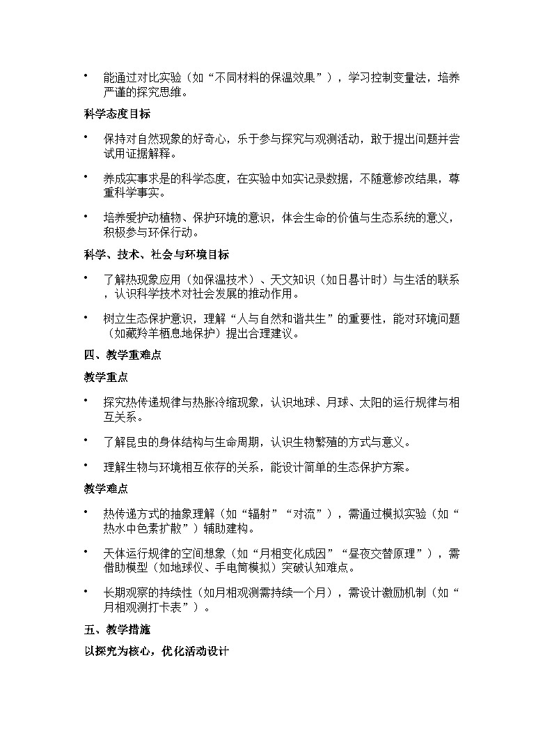 苏教版（2024版）四年级下册科学教学计划 1第3页