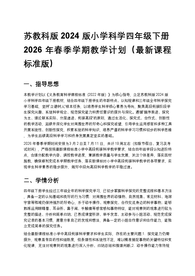 苏教版（2024版）四年级下册科学教学计划 2第1页