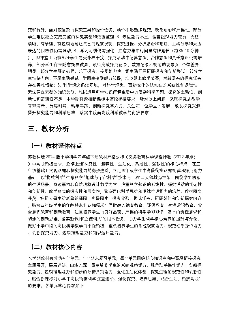 苏教版（2024版）四年级下册科学教学计划 2第2页