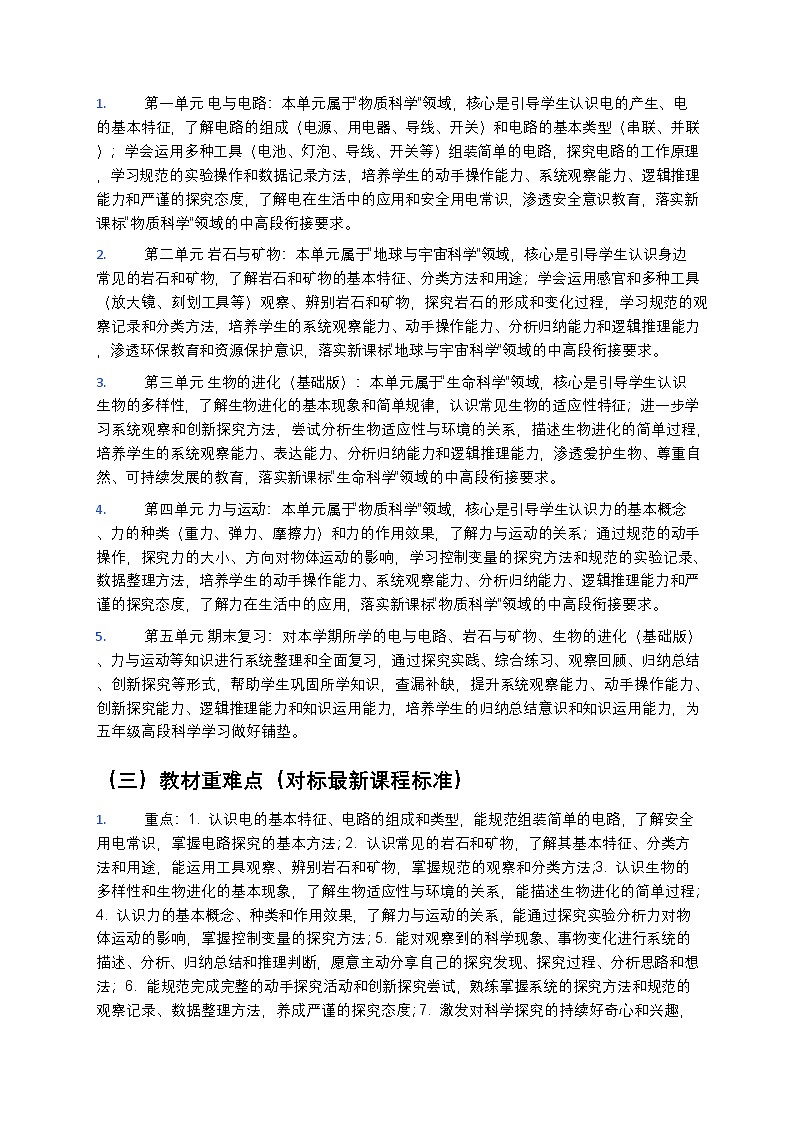 苏教版（2024版）四年级下册科学教学计划 2第3页